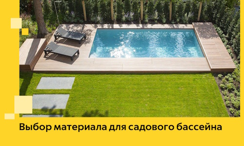 Выбор материала для садового бассейна в Борисоглебске
