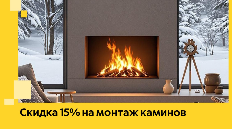 Акция! Скидка 15% на монтаж каминов в Борисоглебске от ЭриданБрс